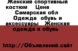 Женский спортивный костюм  › Цена ­ 3 000 - Самарская обл. Одежда, обувь и аксессуары » Женская одежда и обувь   
